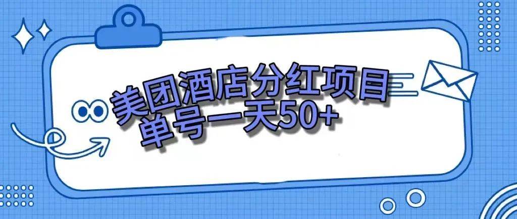 零成本轻松赚钱，美团民宿体验馆，单号一天50+-即时风口网