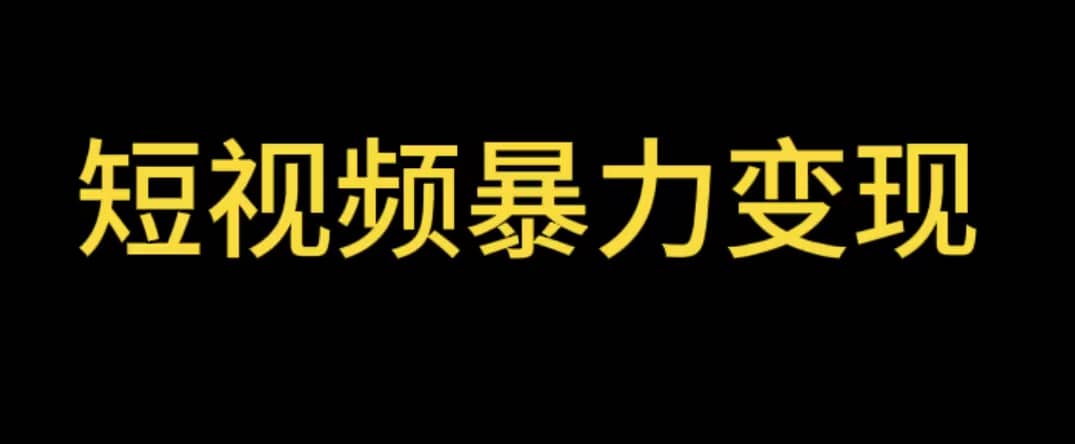 最新短视频变现项目，工具玩法情侣姓氏昵称，非常的简单暴力【详细教程】-即时风口网