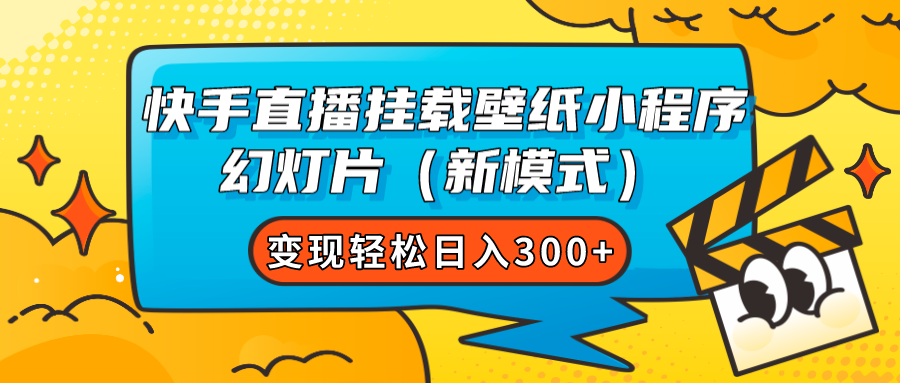 快手直播挂载壁纸小程序 幻灯片（新模式）变现轻松日入300+-即时风口网