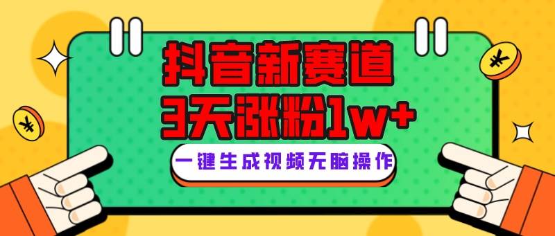 抖音新赛道，3天涨粉1W+，变现多样，giao哥英文语录-即时风口网