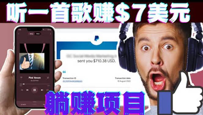 听音乐赚钱项目：只需听一首歌就赚7美元，一天轻松赚$700美元-即时风口网