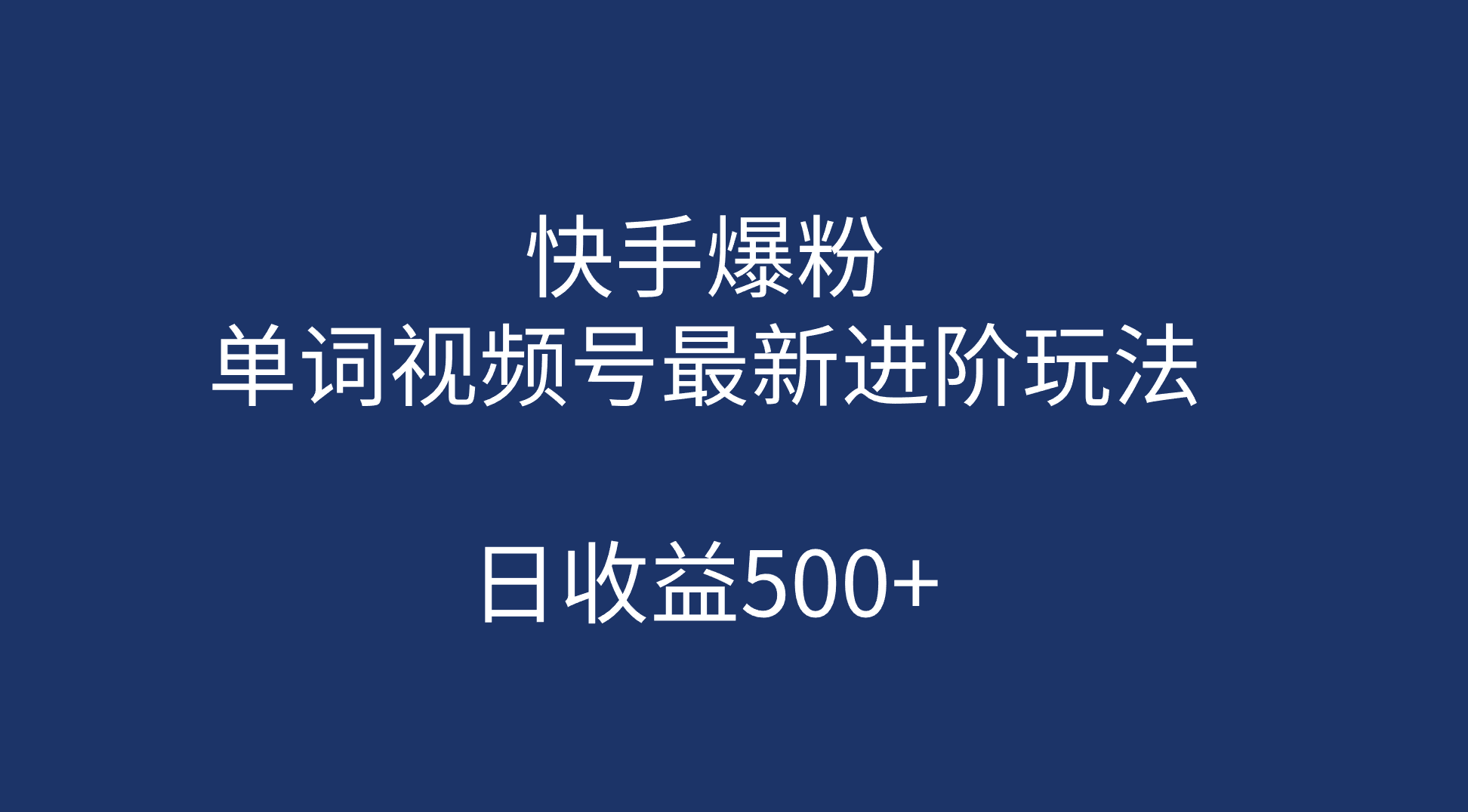 快手爆粉，单词视频号最新进阶玩法，日收益500+（教程+素材）-即时风口网