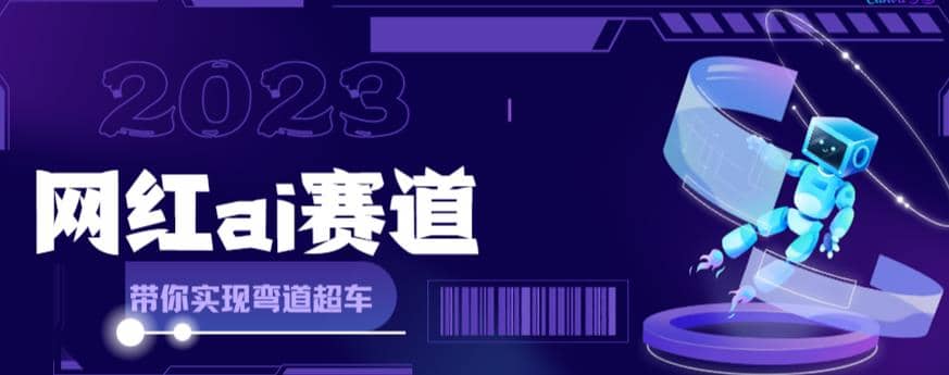 网红Ai赛道，全方面解析快速变现攻略，手把手教你用Ai绘画实现月入过万-即时风口网