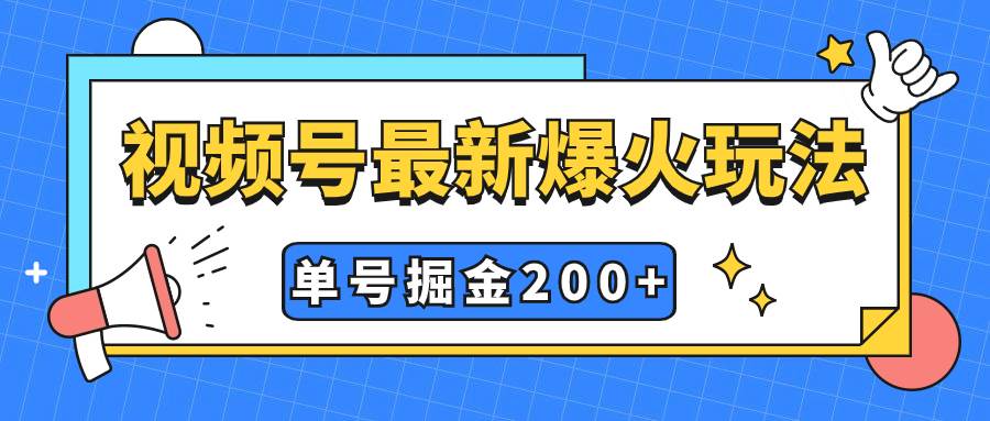 视频号爆火新玩法，操作几分钟就可达到暴力掘金，单号收益200+小白式操作-即时风口网