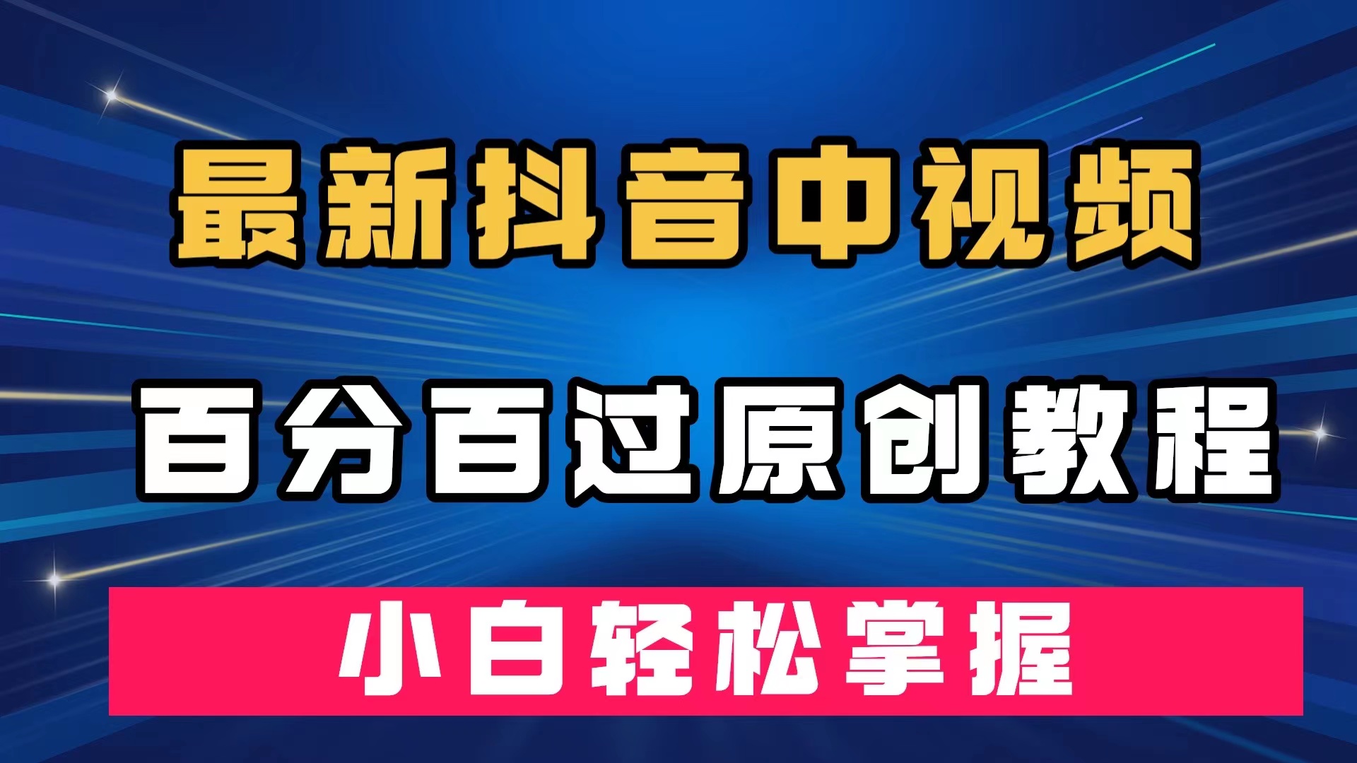 最新抖音中视频百分百过原创教程，深度去重，小白轻松掌握-即时风口网