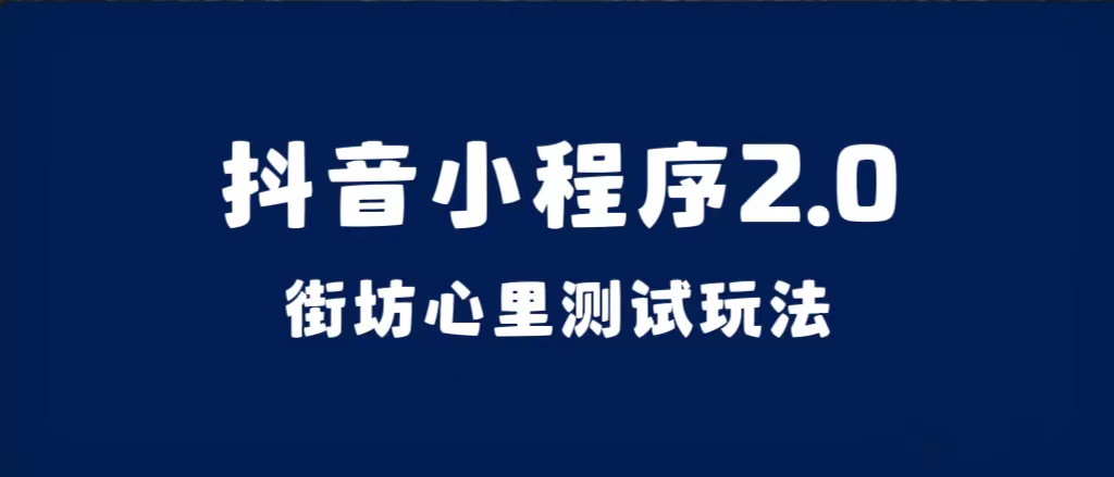 抖音小程序2.0（街坊心里测试玩法）整套视频手把手实操课程，含素材-即时风口网