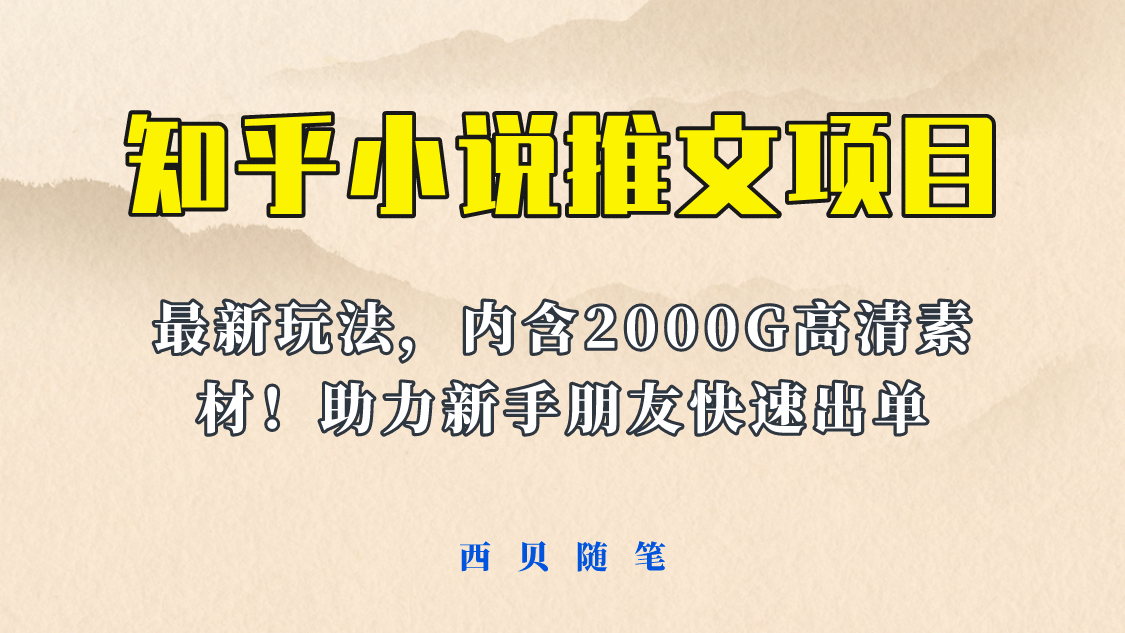 最近外面卖980的小说推文变现项目：新玩法更新，更加完善，内含2500G素材-即时风口网