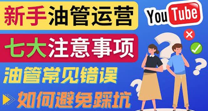 YouTube运营中新手必须注意的7大事项：如何成功运营一个Youtube频道-即时风口网