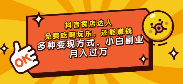 聚星团购达人课程，免费吃喝玩乐，还能赚钱，多种变现方式，小白副业月入过万-即时风口网