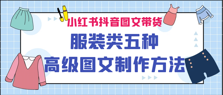 小红书抖音图文带货服装类五种高级图文制作方法-即时风口网