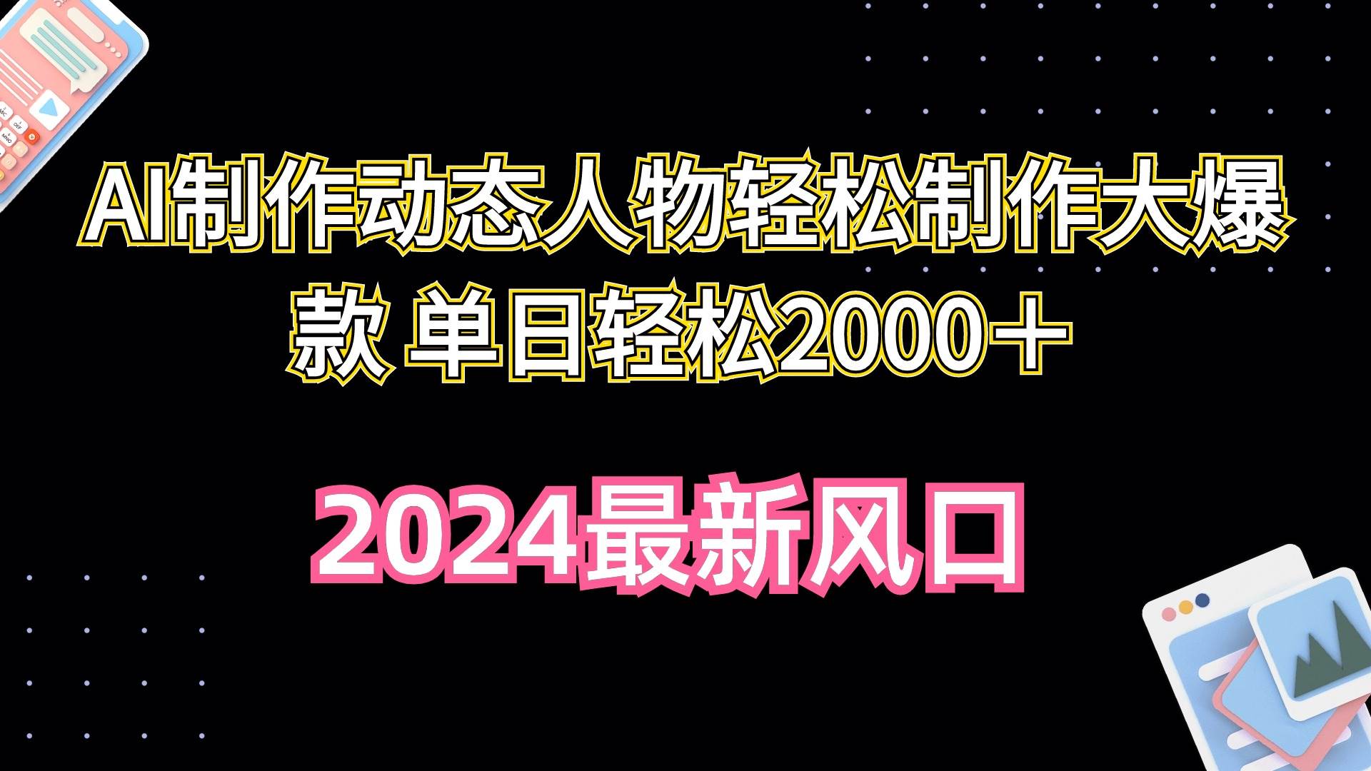 AI制作动态人物轻松制作大爆款 单日轻松2000＋-即时风口网