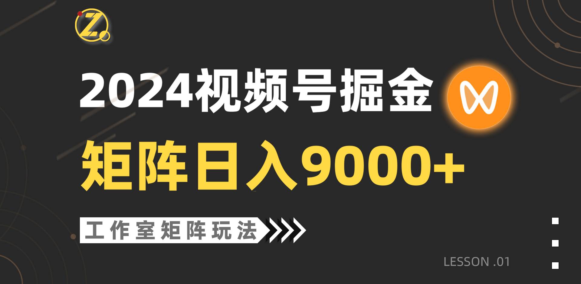 【蓝海项目】2024视频号自然流带货，工作室落地玩法，单个直播间日入9000+-即时风口网