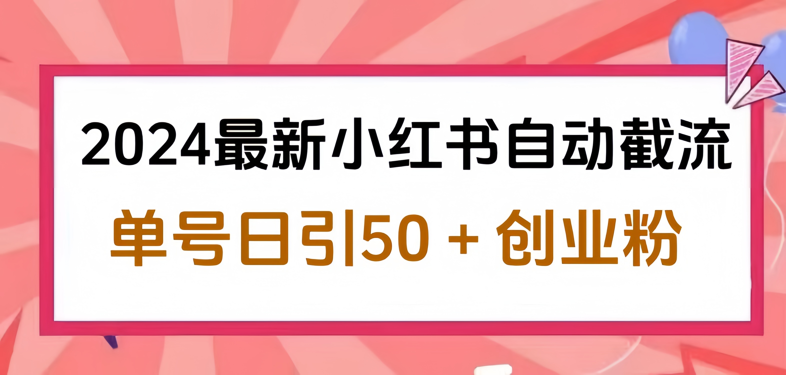 2024小红书最新自动截流，单号日引50个创业粉，简单操作不封号玩法-即时风口网