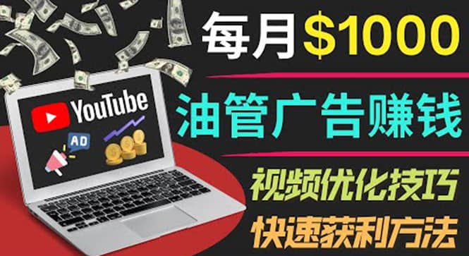 YouTube广告赚钱项目：只需发布视频就有收入，月入7000+副业-即时风口网