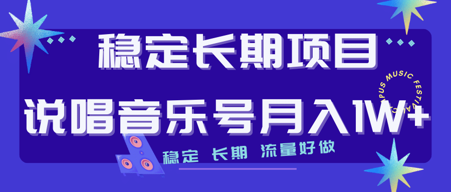 长期稳定项目说唱音乐号流量好做变现方式多极力推荐！！-即时风口网