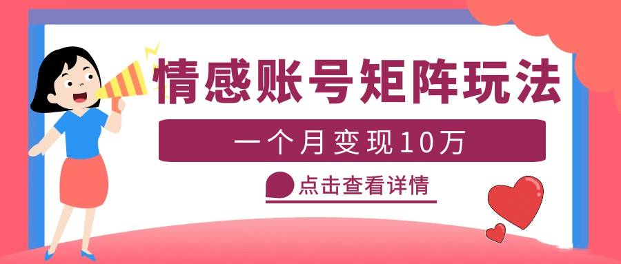 云天情感账号矩阵项目，简单操作，可放大（教程+素材）-即时风口网