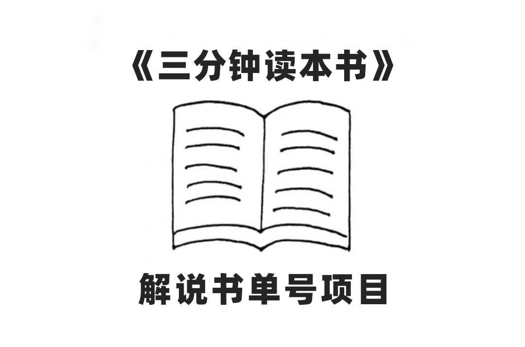 中视频流量密码，解说书单号 AI一键生成，百分百过原创，单日收益300+-即时风口网