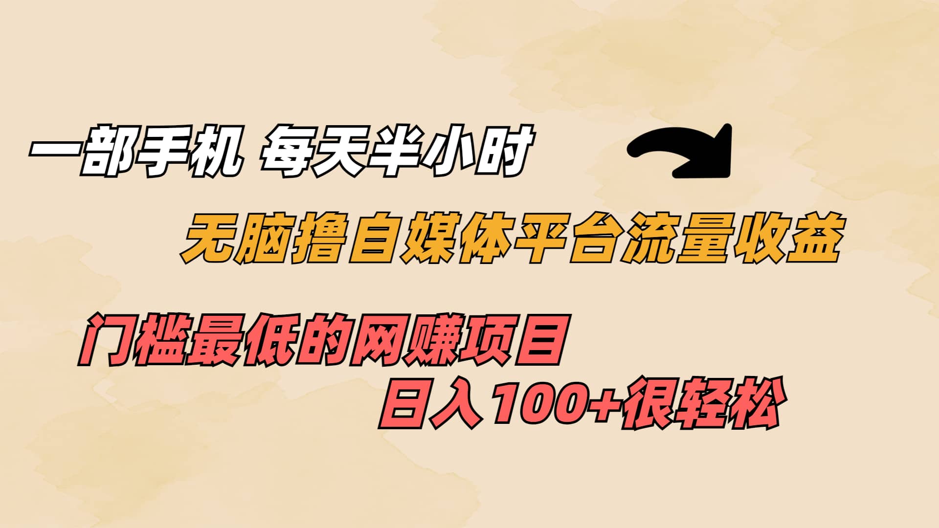 一部手机 每天半小时 无脑撸自媒体平台流量收益 门槛最低 日入100+-即时风口网