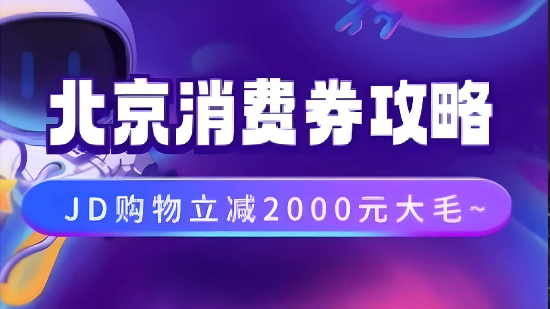 北京消费券活动攻略，JD购物立减2000元大毛【完整攻略】-即时风口网