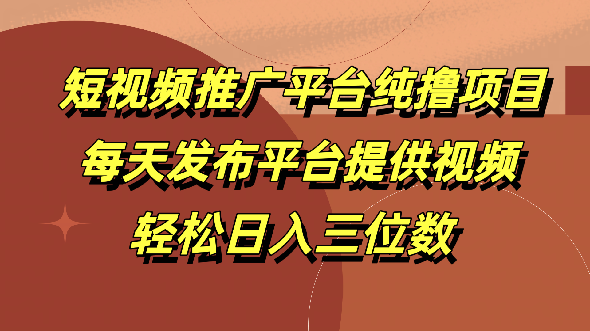 短视频推广平台纯撸项目，每天发布平台提供视频，轻松日入三位数-即时风口网