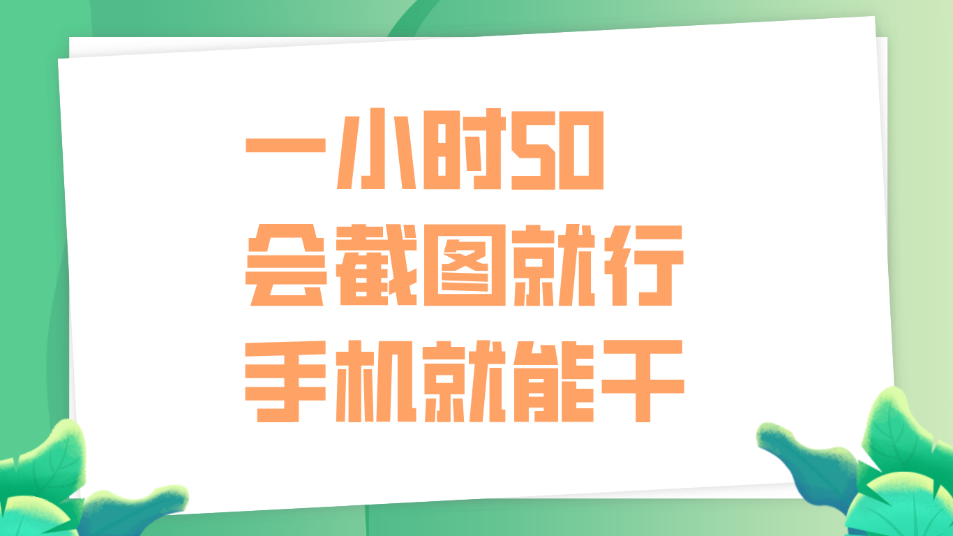 一小时50，只要会截图就行，手机就能干-即时风口网