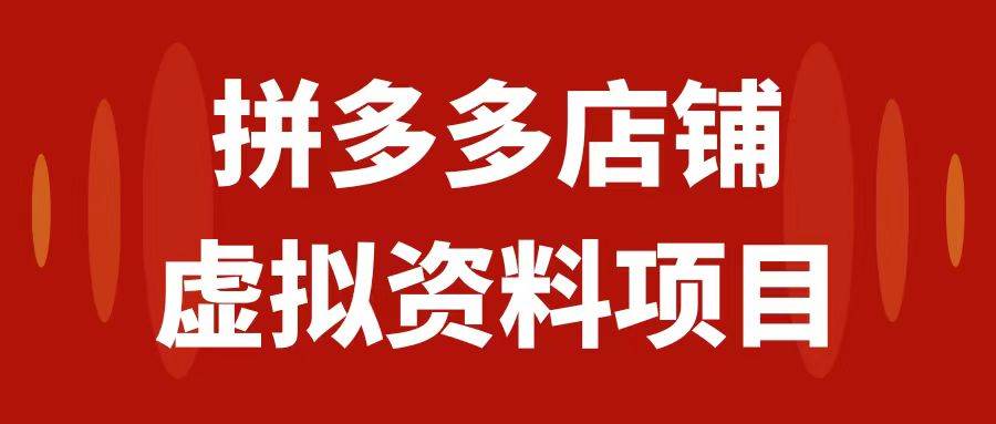 拼多多店铺虚拟项目，教科书式操作玩法，轻松月入1000+-即时风口网