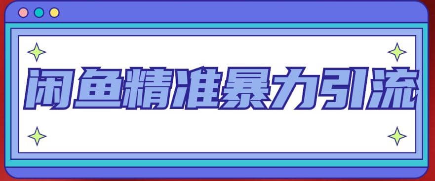 闲鱼精准暴力引流全系列课程，每天被动精准引流200+客源技术（8节视频课）-即时风口网