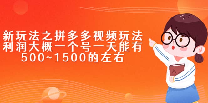 新玩法之拼多多视频玩法，利润大概一个号一天能有500~1500的左右-即时风口网