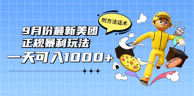 2022年9月份最新美团正规暴利玩法，一天可入1000+ 【附方法话术】-即时风口网