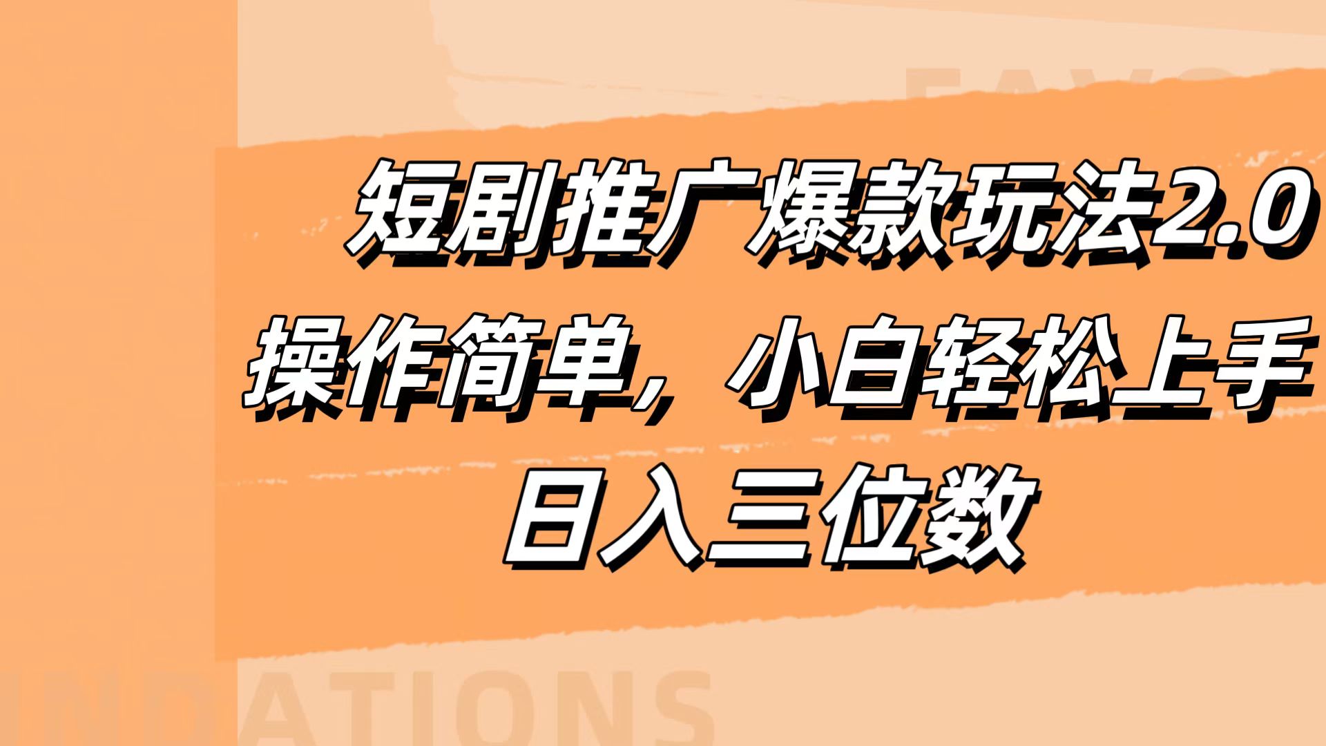 短剧推广爆款玩法2.0，操作简单，小白轻松上手，日入三位数-即时风口网