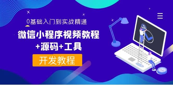 外面收费1688的微信小程序视频教程+源码+工具：0基础入门到实战精通！-即时风口网