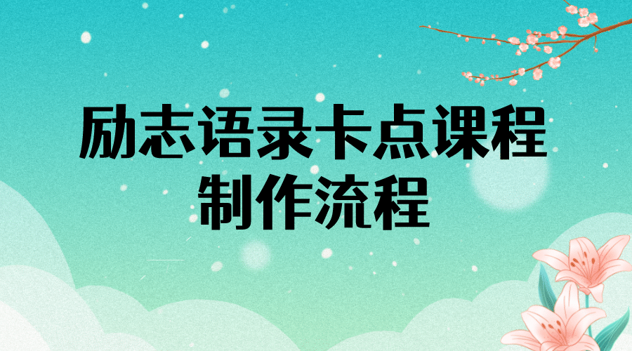 励志语录（中英文）卡点视频课程 半小时出一个作品【无水印教程+10万素材】-即时风口网