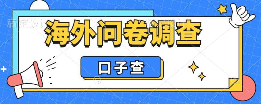 外面收费5000+海外问卷调查口子查项目，认真做单机一天200+-即时风口网