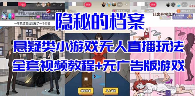 抖音爆火的悬疑解谜小游戏【隐秘的档案】无人直播玩法【教程+游戏+工具】-即时风口网