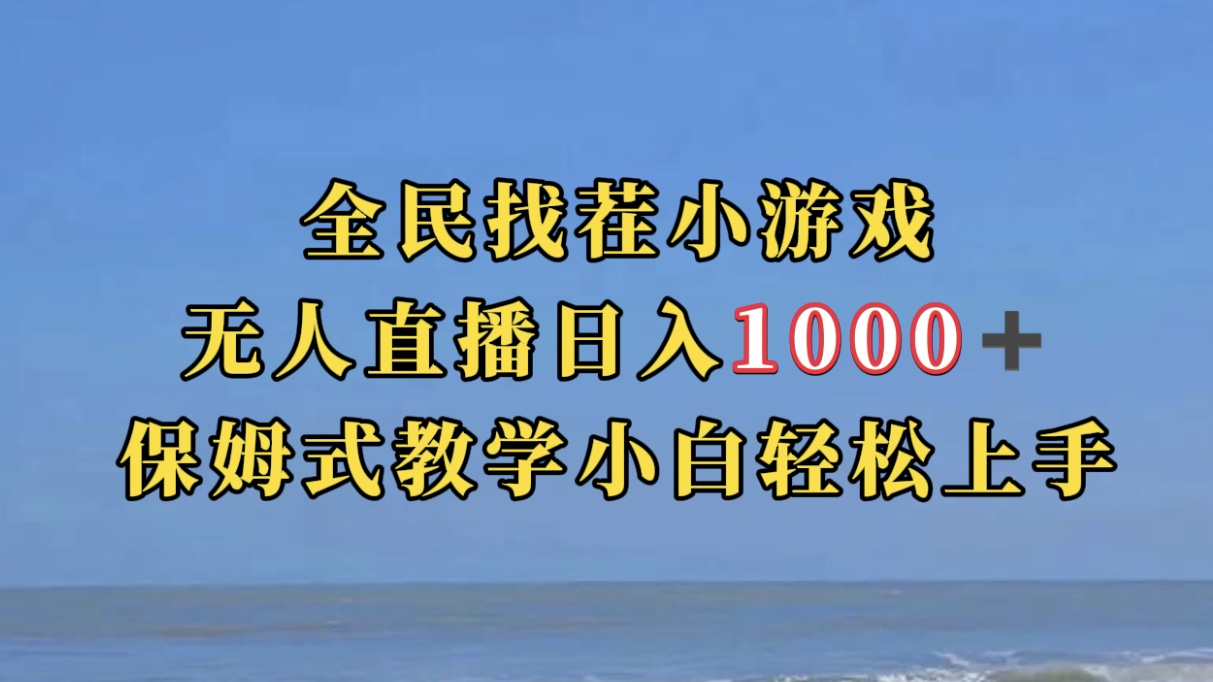 全民找茬小游无人直播日入1000+保姆式教学小白轻松上手（附带直播语音包）-即时风口网