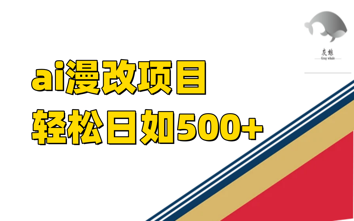 ai漫改项目单日收益500+-即时风口网