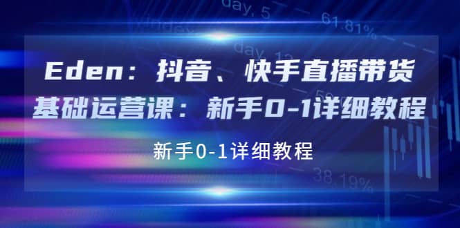 抖音、快手直播带货基础运营课：新手0-1详细教程-即时风口网