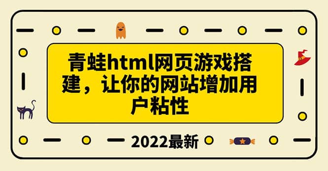 搭建一个青蛙游戏html网页，让你的网站增加用户粘性（搭建教程+源码）-即时风口网