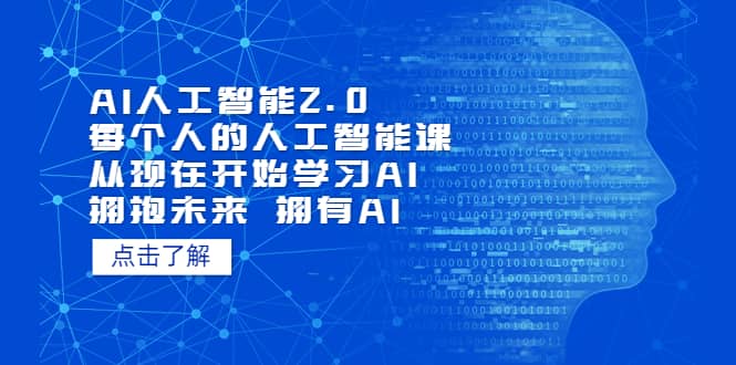 AI人工智能2.0：每个人的人工智能课：从现在开始学习AI（4月22更新）-即时风口网