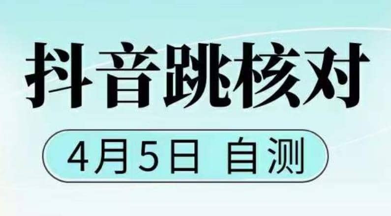 抖音0405最新注册跳核对，已测试，有概率，有需要的自测，随时失效-即时风口网