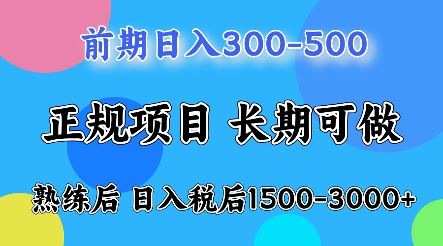 前期做一天收益300-500左右.熟练后日入收益1500-3000比较好上手-即时风口网