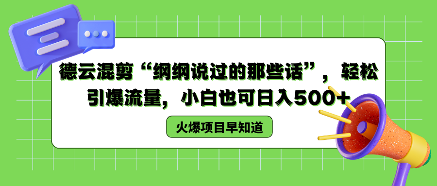 德云混剪“纲纲说过的那些话”，轻松引爆流量，小白也可以日入500+-即时风口网