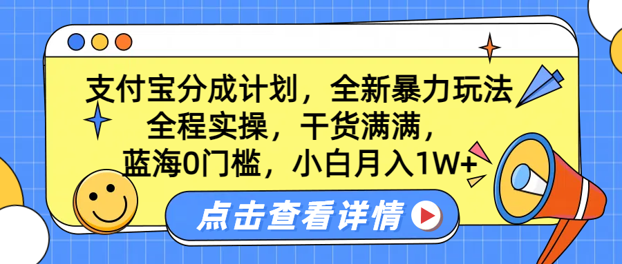 蓝海0门槛，支付宝分成计划，全新暴力玩法，全程实操，干货满满，小白月入1W+-即时风口网