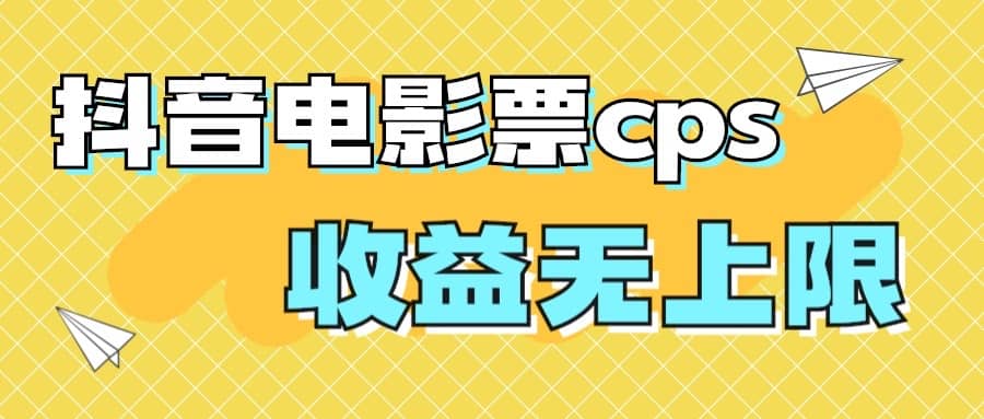 风口项目，抖音电影票cps，月入过万的机会来啦-即时风口网