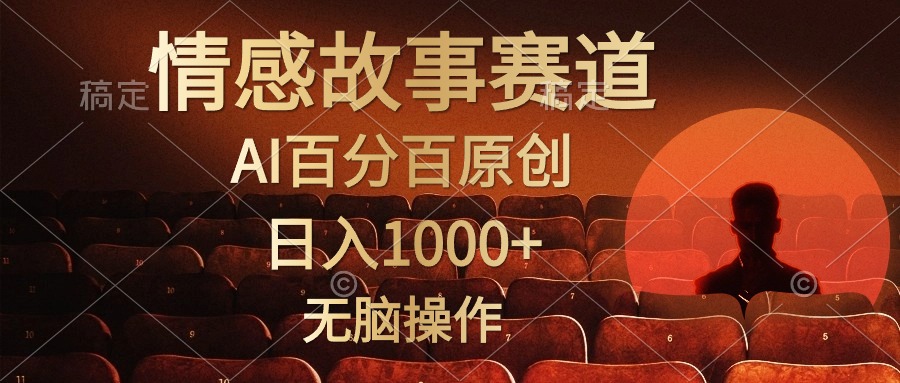 视频号情感小故事赛道，AI百分百原创，日入1000+，简单无脑操作-即时风口网