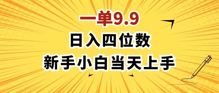 一单9.9，一天轻松四位数的项目，不挑人，小白当天上手 制作作品只需1分钟-即时风口网