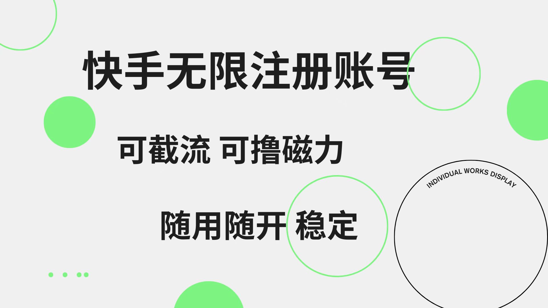 快手无限注册账号  可无限截流 可撸磁力 随用随开  稳定-即时风口网