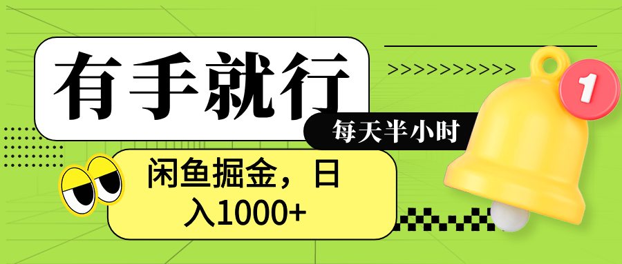 闲鱼卖拼多多助力项目，蓝海项目新手也能日入1000+-即时风口网