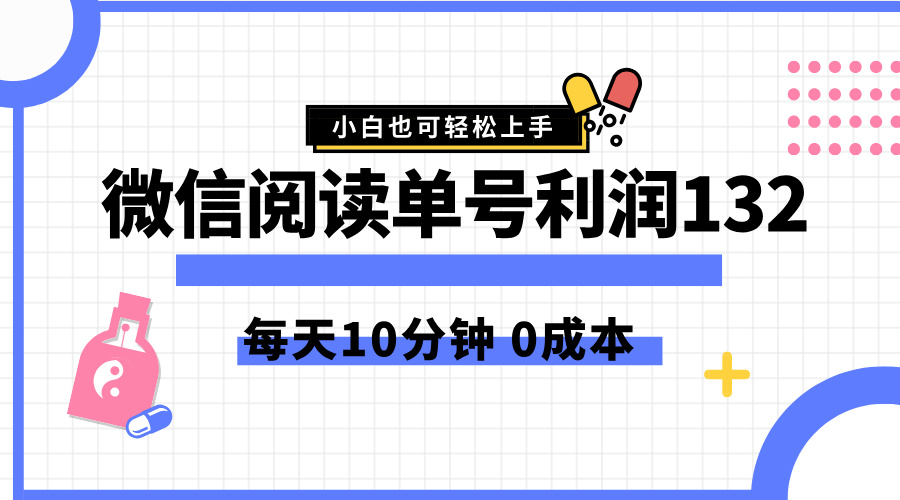 最新微信阅读玩法，每天5-10分钟，单号纯利润132，简单0成本，小白轻松上手-即时风口网