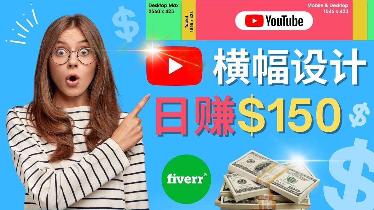 通过Fiverr出售YouTube Banner横幅的设计，每单50美元，日赚150美元-即时风口网